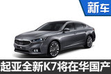 起亞K7將國產(chǎn)搭2.0T+8速 競爭雪鐵龍C6