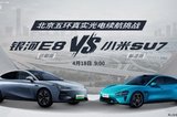 超百萬(wàn)人圍觀的銀河E8和小米SU7續(xù)航測(cè)試，告訴了我們什么？