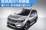 东风风行1月销量增14% 年内将推出3款SUV