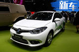 東風(fēng)雷諾將推首款純電動汽車 續(xù)航里程達(dá)300km
