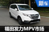福田发力MPV市场 2款新车11月18日上市