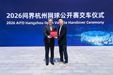 全新一代問界M9正式交付2026問界杭州網球公開賽