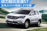 東風(fēng)大型SUV搭1.8T引擎 動(dòng)力超比亞迪S7