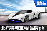 北汽要和寶馬i品牌全面pk 將推4款電動車