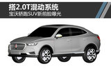 寶沃轎跑SUV新前臉曝光 搭2.0T混動系統