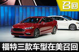 福特旗下三款車安全帶存隱患國內(nèi)核查中