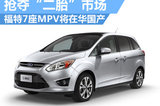 福特7座MPV將在華國(guó)產(chǎn) 擴(kuò)大MPV產(chǎn)品陣容