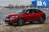 雷諾全新轎跑SUV明年國產(chǎn) 搭1.3T發(fā)動(dòng)機(jī)+CVT