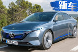 奔馳旗艦電動(dòng)車EQE將國(guó)產(chǎn) 還考慮特斯拉Model S?