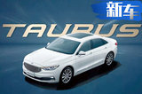 福特新金牛座8月上市 加長車身-超5米 前臉大改