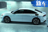 標致3款新能源車售價曝光 搭1.6T引擎新平臺打造