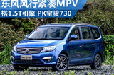 東風(fēng)風(fēng)行緊湊MPV搭1.5T引擎 對(duì)標(biāo)寶駿730