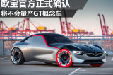 欧宝官方正式确认 将不会量产GT概念车