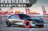 歐寶官方正式確認 將不會量產GT概念車