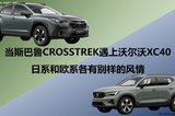 當(dāng)斯巴魯CROSSTREK遇上沃爾沃XC40：日系和歐系各有別樣的風(fēng)情