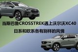 当斯巴鲁CROSSTREK遇上沃尔沃XC40：日系和欧系各有别样的风情