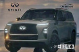 英菲尼迪全新一代QX80實(shí)車曝光！明天全球首發(fā)
