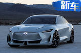 英菲尼迪發布新旗艦概念車 搭可變壓縮比發動機
