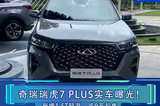 奇瑞瑞虎7 PLUS实车曝光！新增1.5T轻混 或9万起