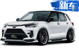 豐田Raize改裝版曝光 搭1.0T發(fā)動機/更具運動感