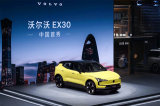 北京车展：沃尔沃EX30中国首秀并开启预订，预售21-26万元