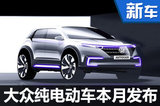 大眾純電動概念車本月底發布 續航超越i3