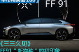 車(chē)市精英會(huì)188 李三：FF91 “新物種”的初印象
