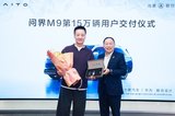 问界M9第15万辆正式交付 ，树新能源豪华汽车市场新里程碑
