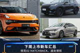 手握15萬預(yù)算選什么車？下周這三款新車值得期待