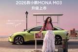 2026款小鵬MONA M03上市用20萬級標準重塑10萬級體驗主打科技平權(quán)