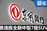 東風風行高端SUV搭1.6T/1.8T 10月上市