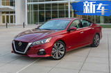 日產(chǎn)全新Altima特別版 配駕駛輔助/6月接受預(yù)定