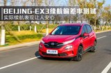 實(shí)際續(xù)航表現(xiàn)讓人安心 BEIJING-EX3續(xù)航偏差率測試