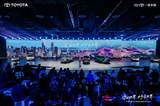 向新向上！一汽豐田技術品牌煥新暨新品發布會精彩舉行