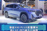 捷途X90 PLUS配置曝光 搭2.0T 動(dòng)力超大眾途昂