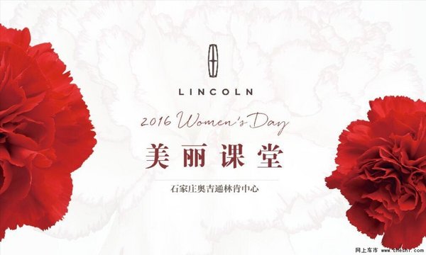 奥吉通林肯暖春行动——女人节美丽课堂-图1