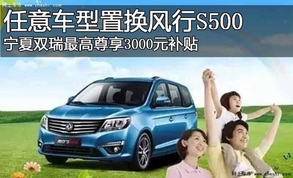 任意车置换风行S500 宁夏双瑞补贴0.3万