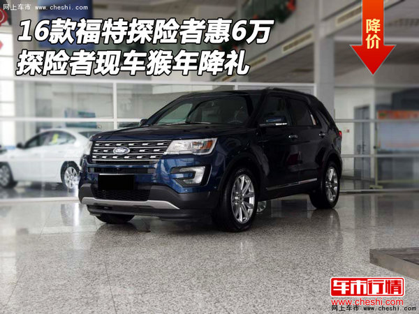 16款福特探险者优惠6万探险者猴年降礼