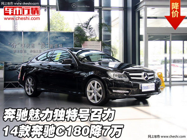 14款奔驰c180降7万 奔驰魅力独特号召力