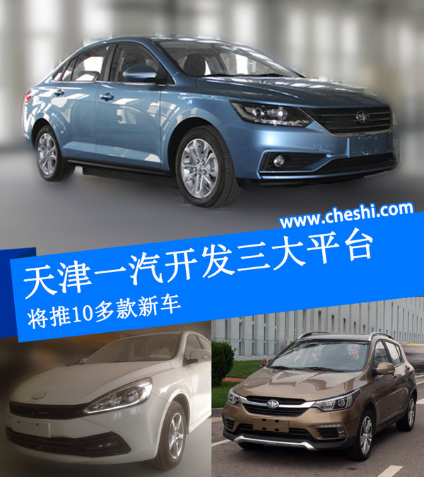 天津一汽开发三大平台 将推10多款新车-图1