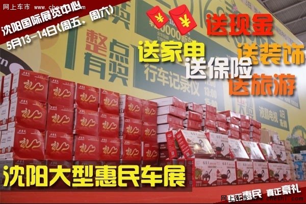 5月13日14日 沈阳苏家屯开启惠民车展-图3
