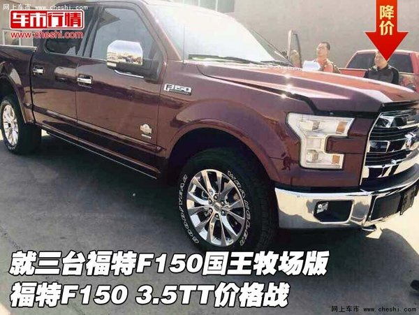 就三台福特F150国王牧场版 3.5TT价格战-图1