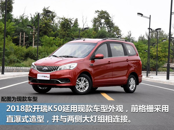 开瑞将推新款K50 四季度上市/配置优化升级-图2