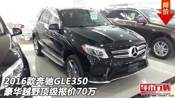2016款奔驰GLE350 豪华越野顶级报价70万-图1