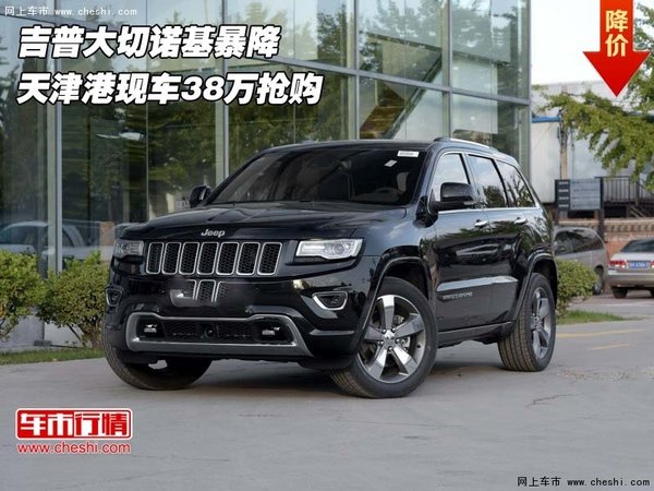 吉普大切诺基暴降  天津港现车38万抢购-图1