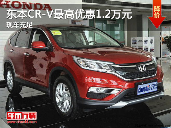 东本CR-V最高优惠1.2万元 公务员享补贴-图1