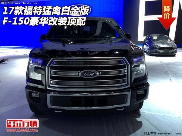 17款福特猛禽白金版F-150 豪华改装顶配-图1