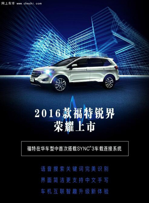 庆2016锐界上市-福特清库让利 抢现有礼-图1