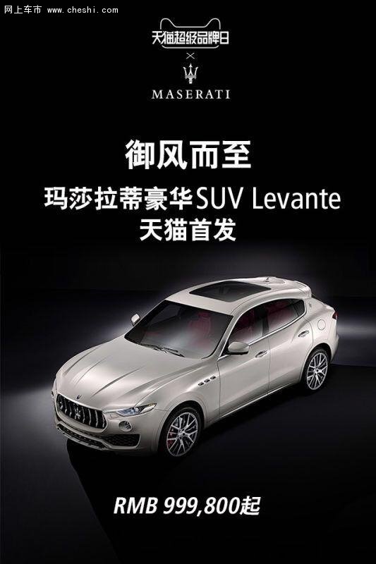 玛莎拉蒂发布首款SUV Levante中国售价-图1