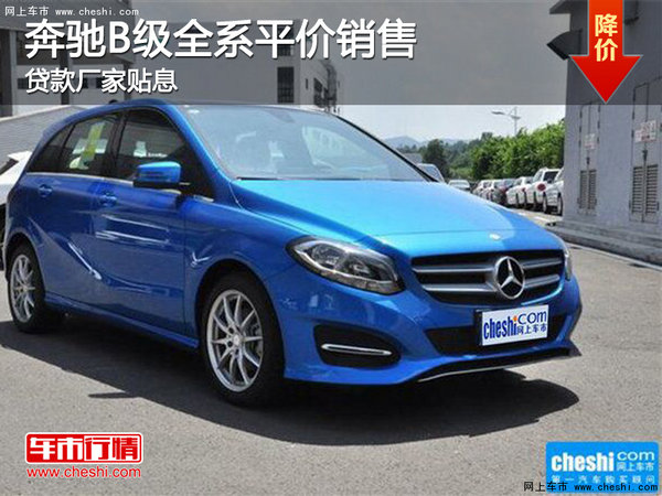 奔驰B级全系平价销售 贷款厂家贴息-图1